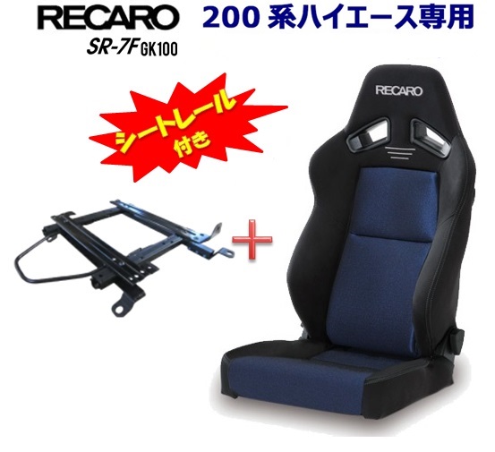 最も優遇の シートレール付き□RECARO レカロ SR-7F GK100 ブルー □81