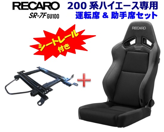 楽天市場】【200系ハイエース専用】シートレール付き□RECARO(レカロ