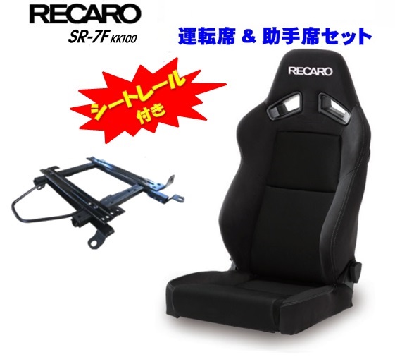 人気商品！】 運転席 助手席 2脚SET シートレール付き□RECARO レカロ SR-