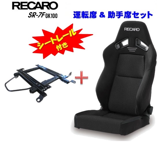 最大57％オフ！ 運転席 助手席 2脚SETシートレール付き□RECARO