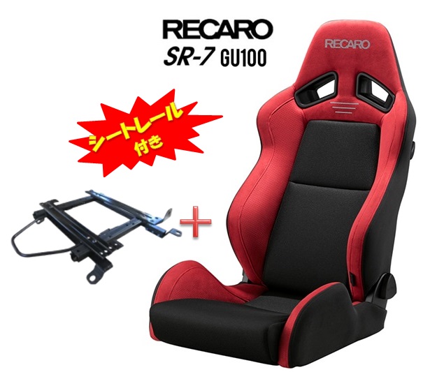 人気商品は シートレール付き□RECARO レカロ SR-7 GU100 レッド