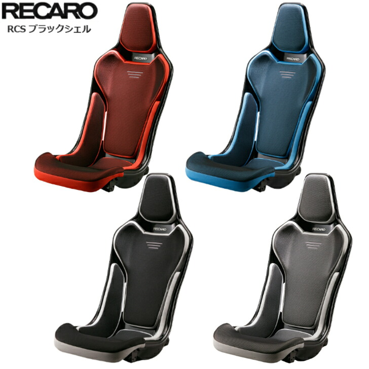 ■RECARO(レカロ) RCS ブラックシェル ■SBR対応品■法人・作業店発送で送料無料■1脚価格｜KTfaith