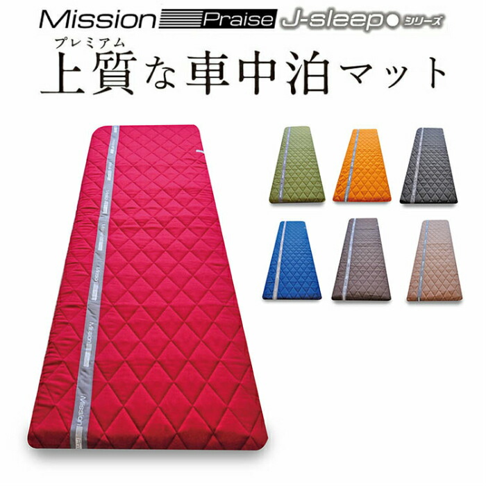 車中泊マット Mission Praise J Sleep W680 ベージュ アクティブ 車中泊 キャンピングカー ハイエース キャラバン 低価格