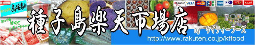 【種子島楽天市場店】:種子島産 安納芋 稀少イエローパッションフルーツをお届けします