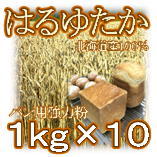 【 送料無料 】 はるゆたか 100% 10kg （1kg×10袋） 強力粉 はるゆたか100 ハルユタカ 小麦 小麦粉 パン ラーメン クッキー 食パン パン用 パン用小麦粉 パン用強力粉 国産 粉 大容量