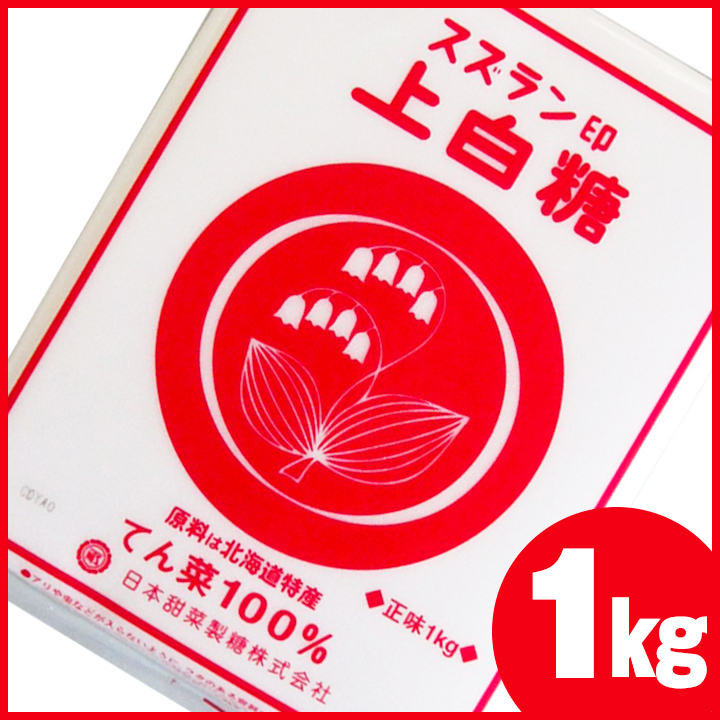 市場 スズラン印 てんさい糖 上白糖 ビート 北海道産 ビート上白糖 てん菜 てん菜糖 1kg