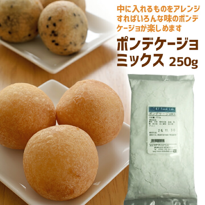 楽天市場 ポンデケージョミックス 250g ポンデケージョ Mix 粉 製菓 製パン おやつ 手作り ミックス粉 Kt Food Lab 楽天市場店