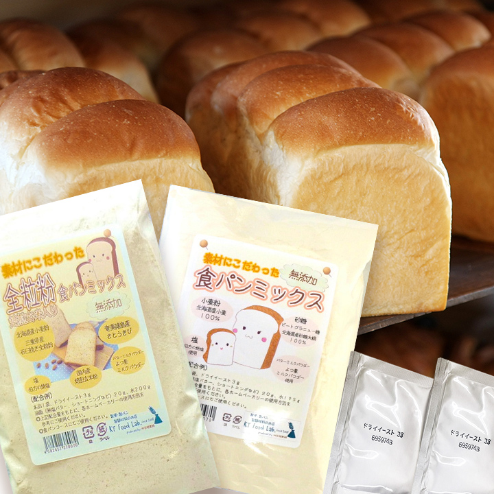 パン作りおためしセット　食パンミックス粉　600g　ドライイースト　（同梱不可）　全粒粉　製菓材料　製パン　100%　無添加　（300g×2種）　無添加　北海道産　（3g×2袋）のお試しセット　6g　食パンミックス　送料無料　【日時指定不可】