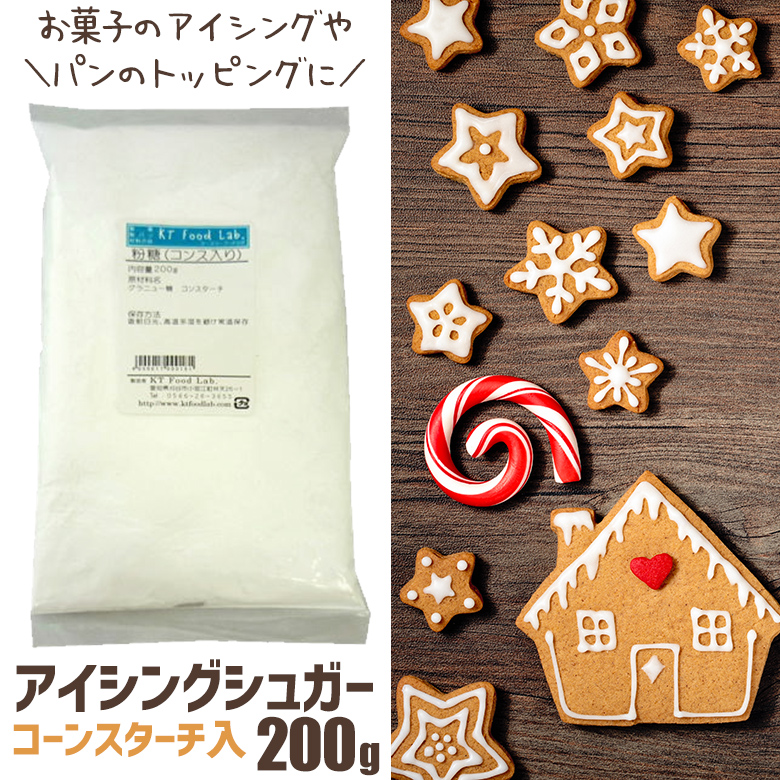 市場 アイシングシュガー 材料 粉糖 砂糖 アイシング トッピング 200g コンスターチ入り シュガーパウダー 製菓 アイシングシュガーパウダー