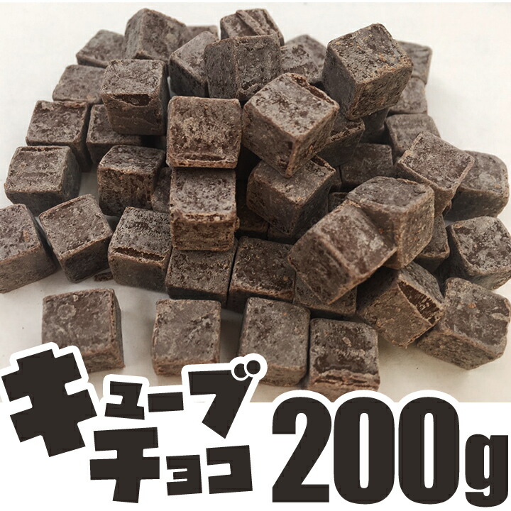 楽天市場 キューブチョコ M10t 0g 製菓用 チョコレート 約1cm角 耐熱 製パン パン材料 製菓材料 チョコチップ Cube Choco お菓子材料 チョコ 手作り パン クッキー マフィン スコーンに Kt Food Lab 楽天市場店