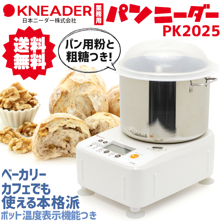 パンニーダー PK2025 / パン用粉＆粗糖のおまけ付き 送料無料 / ニーダー こね器 製パン うどん 餃子の皮 ホームベーカリー