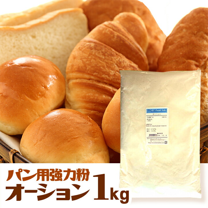 楽天市場 エントリーでp10倍 オーション 1kg 強力粉 日清製粉 強力小麦粉 パン用粉 小麦粉 パン作り 食パン ホームベーカリー パン材料 パン 小麦 こむぎこ 麦 粉 ぱん メリケン粉 1キロ オーション粉 Kt Food Lab 楽天市場店