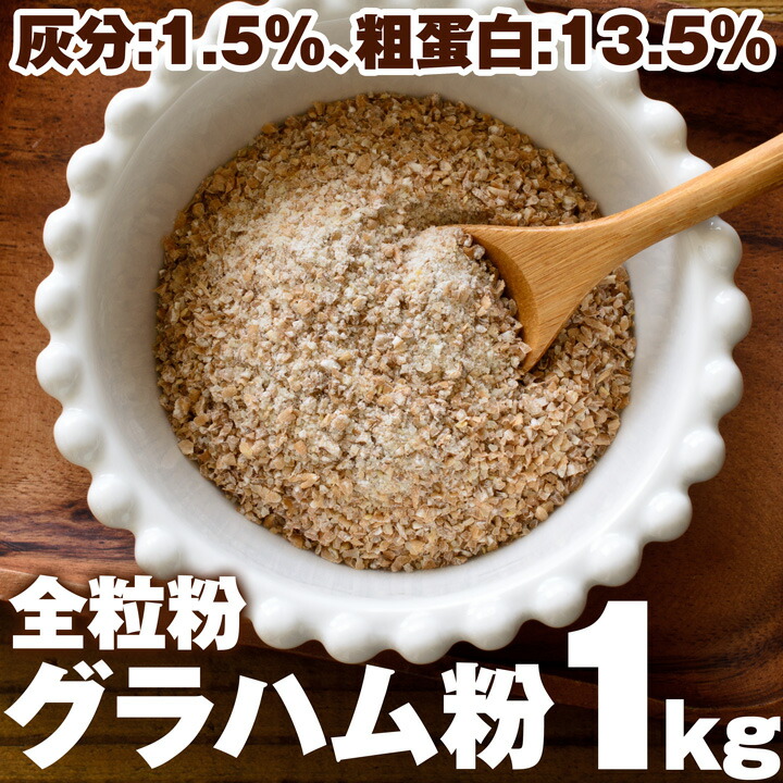 【楽天市場】全粒粉 グラハム粉 1kg / 製菓 製パン 小麦粉 ホームベーカリー 1キロ 硬質小麦 挽き割り 小麦全粒粉 パン用粉 繊維質