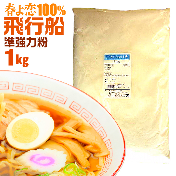 楽天市場 飛行船 1kg 中華 麺用粉 準強力粉 強力粉 春よ恋 北海道産 小麦粉 麺作り 手作り ラーメン用粉 手作り麺 手作りラーメン用にどうぞ ハルヨコイ はるよこい 100 1キロ Kt Food Lab 楽天市場店