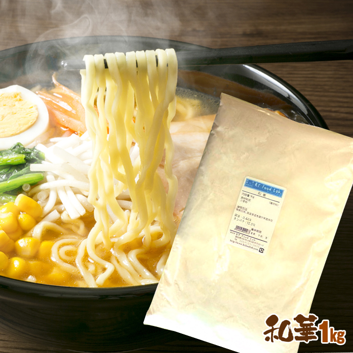 楽天市場 和華 1kg 中華麺用粉 準強力粉 日清製粉 国内産 小麦粉 中華麺 ラーメン 手打ち 中華麺用 粉 手作り麺 手作り ラーメン用 1キロ 国産 強力小麦粉 Kt Food Lab 楽天市場店