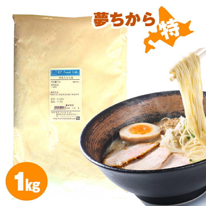 楽天市場 中華麺用粉 ゆめちから特 1kg 平和製粉 北海道産 小麦粉 準強力粉 麺作り 手作り ラーメン用粉 手作り麺 手作りラーメン用にどうぞ 1キロ ゆめちから 夢ちから 夢力 ユメチカラ 国産 強力小麦粉 Kt Food Lab 楽天市場店