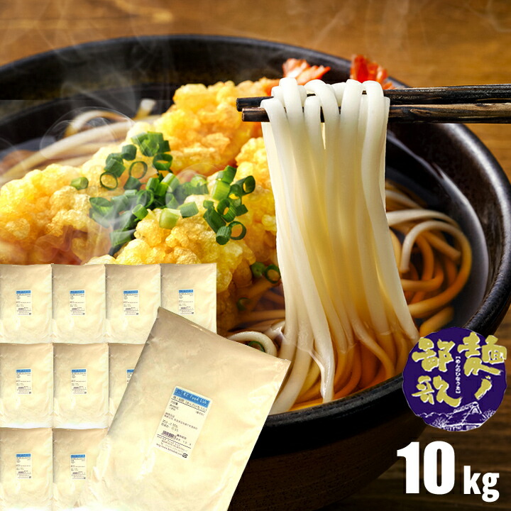 【送料無料】 麺ノ鄙歌 （ めんのひなうた ） 10kg （ 1kg×10袋 ） うどん粉 うどん用小麦粉 中力粉 国産小麦粉100% 日清製粉 10キロ 麺用粉 小麦粉 製麺 / 手打ち うどん用粉 手打ちうどん 手打ち麺 【同梱不可】