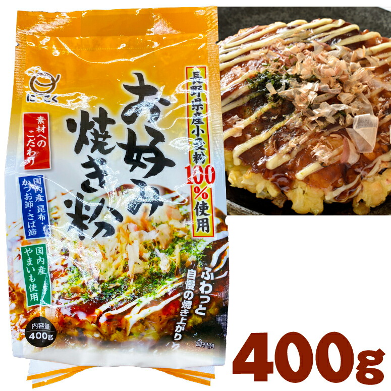 お好み焼き粉 400g 日穀製粉 おこのみやき粉 / 長野県産小麦100%使用 国内産 やまいも 昆布 かつお節 さば節 使用 お好み焼用ミックス お好み焼き用MIX お好み焼粉画像