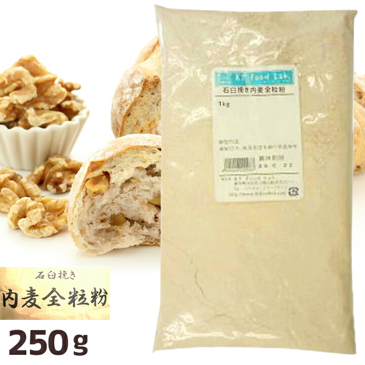 楽天市場】石臼挽き 内麦 全粒粉 1kg / 小麦粉 国産 パン用 菓子用 全粒粉 国産小麦 石臼挽き / パン作り パン ホームベーカリー パン材料  小麦 こむぎこ 麦 粉 ぱん メリケン粉 1キロ : KT Food Lab.楽天市場店