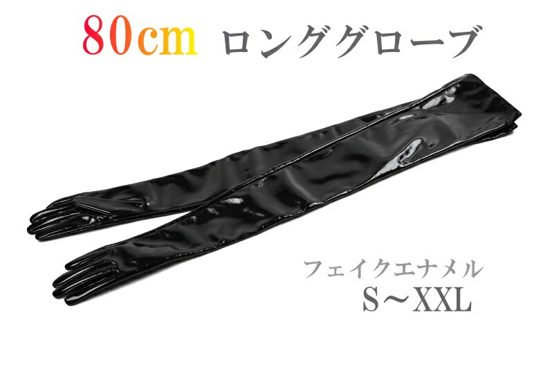 楽天市場 黒色 エナメルロンググローブ ６５センチ丈 サイズ ｓ ｘｘｌ メール便のみ 送料無料 コスプレ 衣装 クリスマス ブラック 黒 服飾雑貨ｋｔｊｐ