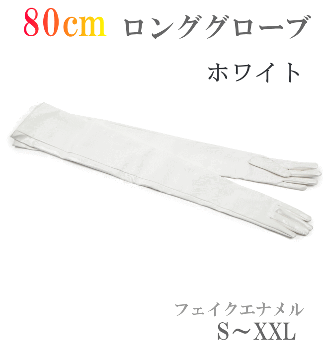 楽天市場】エナメルロンググローブ【30センチ丈】 黒 赤 白