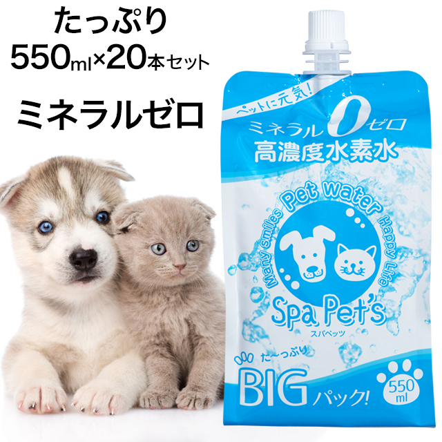 楽天市場 水素水 ペット用 ミネラルゼロ 定期購入 スパペッツ 550ml 本 犬 猫など ミネラルゼロのペット用水素水 大型犬や多頭飼育のオーナー様に アルミパウチ アルミ容器 アルミボトル で水素が抜けにくい特許製法 水素水スパシア スパペッツ通販店