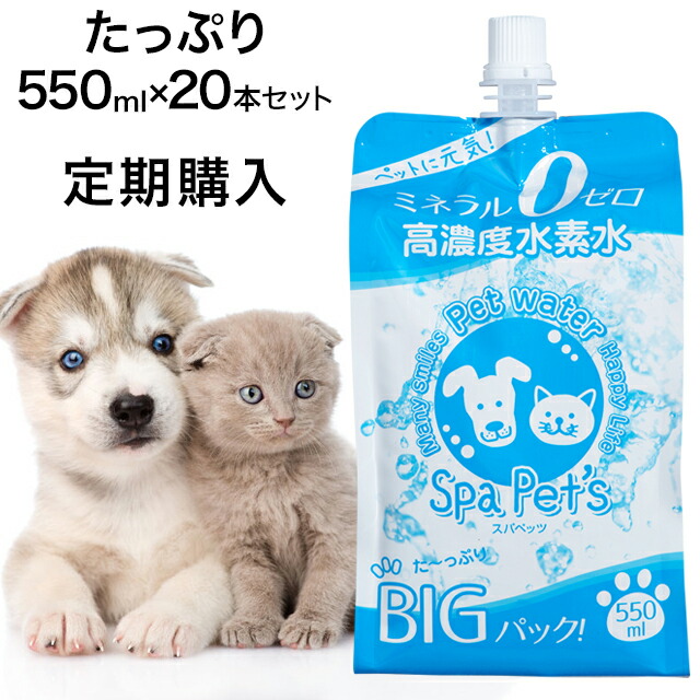 楽天市場 水素水 ペット用 ミネラルゼロ 定期購入 スパペッツ 550ml 本 犬 猫など ミネラルゼロのペット用水素水 大型犬や多頭飼育のオーナー様に アルミパウチ アルミ容器 アルミボトル で水素が抜けにくい特許製法 水素水スパシア スパペッツ通販店