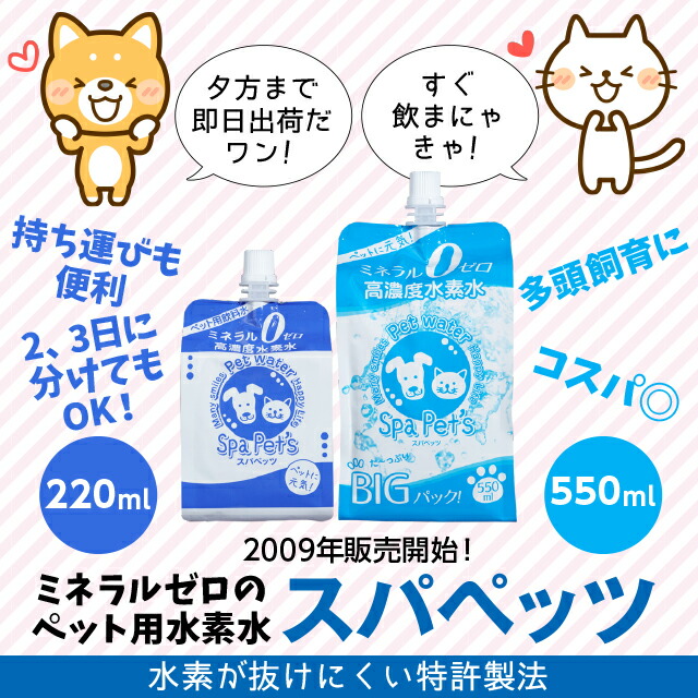 楽天市場 水素水 ペット用 ミネラルゼロ 定期購入 スパペッツ 550ml 本 犬 猫など ミネラルゼロのペット用水素水 大型犬や多頭飼育のオーナー様に アルミパウチ アルミ容器 アルミボトル で水素が抜けにくい特許製法 スパシア スパペッツ通販店