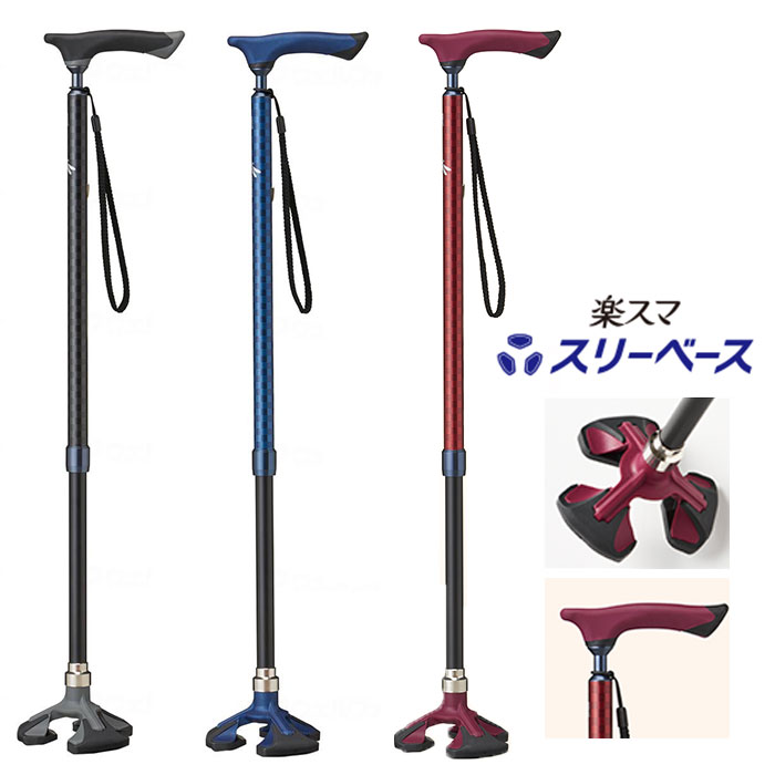 愛杖 楽スマ スリーベース 【送料無料】 多点杖 杖 つえ ステッキ 軽量 軽い スリムネック ストラップ付 男女兼用 メンズ レディース  シニア 介護 ブラック ネイビー レッド おしゃれ ケイ・ホスピア R-101 R-102 R-103 日本製 391166