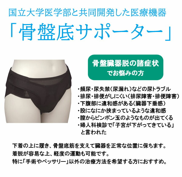 骨盤底サポーター【送料無料】骨盤臓器脱頻尿排尿障害下腹部の違和感骨盤底筋ペッサリー一般医療機器アダム医健日本製