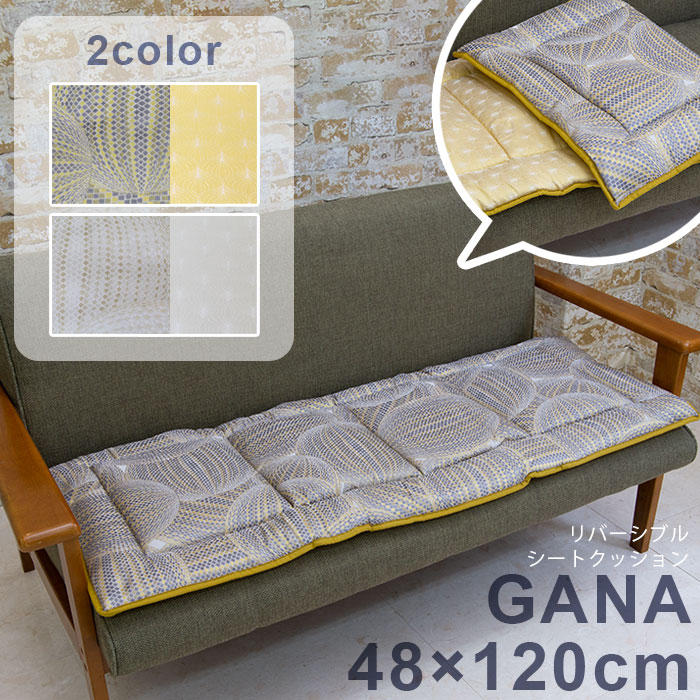 リバーシブル シートクッション GANA 約48&times;120cm 【送料無料】 チェアパッド 椅子 ベンチ クッション 座布団 長方形 四角 スクエア 幾何学模様 ベージュ イエロー 黄色 キルト ナチュラル モダン リビング ジャガード織 スペイン製 おしゃれ｜Ｋ・トレンド店