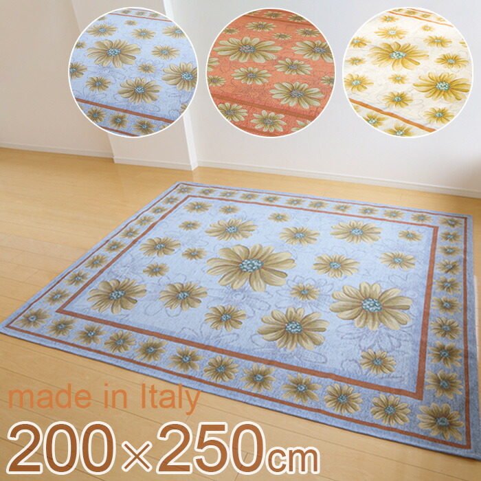 マルゲリータ 引っ敷き 約200×250珊 【貨物輸送無料】 引っ敷き イタリア製 花柄 洗える 洗い濯ぎ可 滑りにくい ベージュ オレンジ色 点火装置青碧 リビング 立ち会い場 引っ敷き 引っ敷き 室内装飾 今めかしい 晴れ晴れしい 末たのもしい 御花
