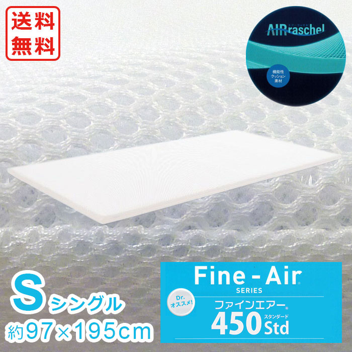 ファインエアー ・・ 450STD シングル 【貨物輸送無料】 判定基準 約97×195糎 S つや消し マットレス メッシュ 軽さ 洗える 水洗いする 通気性 高手向かい 体圧分散 座布団 保温性 裏切り行為 腰痛 白いこと 好いたらしい 大気圏ラッセル ・・ ML-1016 日本製 《商いもの送りとどけるまで3～4週》