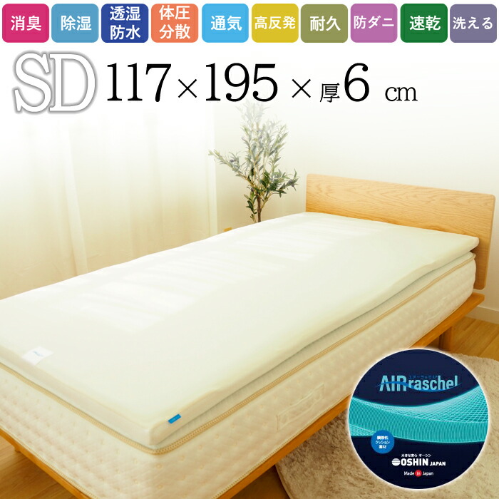 アウトレット☆送料無料】 ファインエアー® オールインワンマットレス SD 約117×195×6cm セミダブル マットレス 敷布団 寝具 洗える  水洗い 高反発 体圧分散 クッション 消臭 除湿 通気性 防水 快眠 保温性 寝返り 快適 エアーラッセル® オーシン 日本製 fucoa.cl