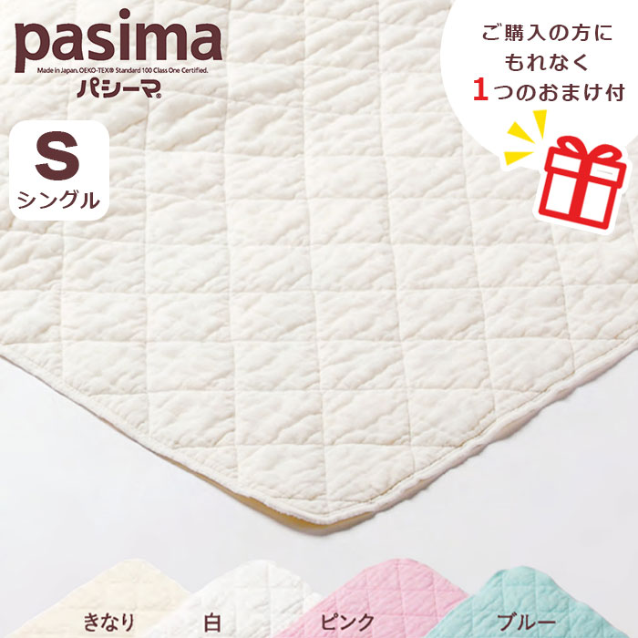 《パシーマのおまけ付》 パシーマ キルト毛布 シングル 【貨物輸送無料】 S大いさ  145×240糎 ガーゼ毛布 脱脂綿 敷き布 掛け布団 エコテックス アトピー アレルギー反応 高吸水性 保温 速乾 無付け加える みどり児にも安全性のある pasima 日本製