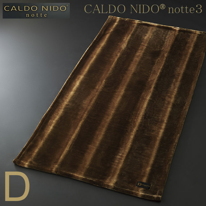 CALDO NIDO notte 3 カルドニード ノッテ 3 敷きブランケット ダブル D 【貨物輸送無料】 約140×205珊 オーロラ 赤銅色 敷きパッド 敷パッド パッド敷き布 寝台 敷き布 生あたたかい あったか もこもこ 秋冬 冬用 寝具 ブランケット もうふ 防寒 保温 日本製 CN-S8023W