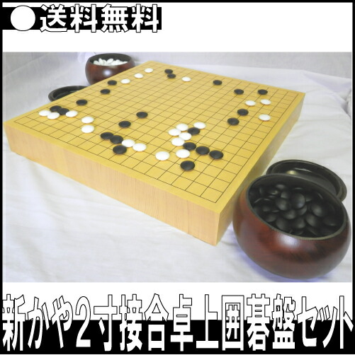 楽天市場】新かや脚付囲碁盤セット 【送料無料・SALE】 日本製 脚