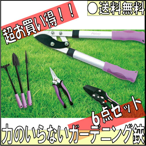 マック 力のいらないガーデニング鋏 お得な６点書き割り GS-6C 【貨物輸送無料/構成要素領域除く SALE】 大売り出し 農具 切り落とす 植木 ラクラク ハサミ 剪刀 ガーデニング 太枝 庭の取りつくろう ED-01 SE-01 BA-11 TSU-01 MAC【他店立ちはだかる通貨価値】 ※※※貨物輸送/沖縄+1590円