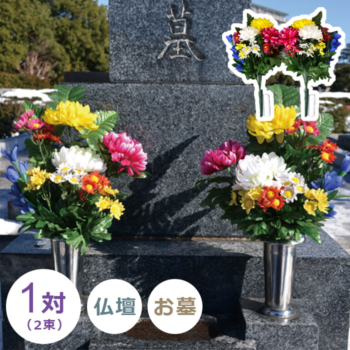 2本セット御仏壇お墓どちらにも飾れるフラワーアレンジハンドメイドギフトラッピング 楽天市場】モダンデラックス仏花（仏壇・お墓）兼用タイプ 【2束組み