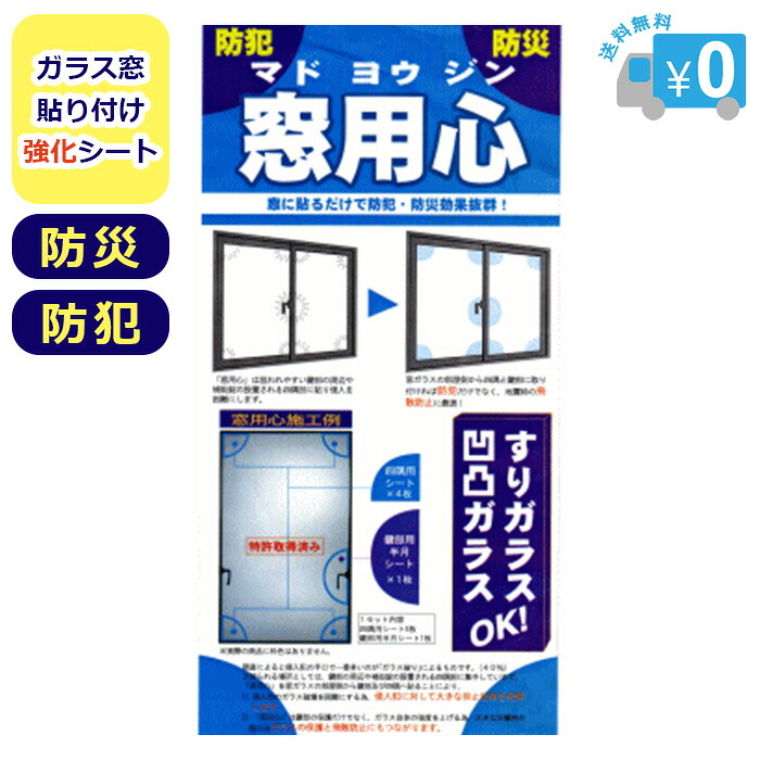 窓用心 【全国送料無料・メール便】 防犯フィルム 窓 窓ガラス ガラス窓 貼り付け 強化シート 強化フィルム 防犯グッズ 防犯 空き巣 強盗 泥棒 対策 ガラス飛散防止 防災 防災グッズ 地震 台風 強風 突風 防犯用品 一人暮らし 女性 高齢者 エヌ・アイ・ピー NIP|K・トレンド店