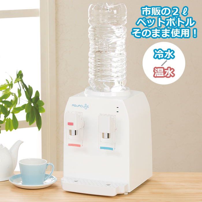 楽天市場】コンパクトウォーターサーバー アクアキューブ 卓上
