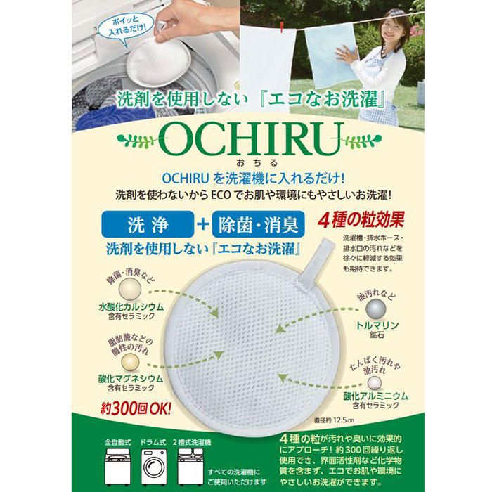 市場 洗剤を使用しないエコなお洗濯 洗浄 おちる Eco洗濯 5000円以上送料無料 日本製 Ochiru 全自動式 消臭 洗濯ボール 洗濯 除菌 洗剤いらず 部屋干し
