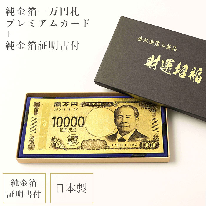 渋沢栄一 純金箔 一万円札プレミアムカード 【純金箔証明書付き】 日本製 金沢金箔工芸品 田じま タジマ 金箔 蒔絵 すかし お札 新札 紹運 金運 財運 商売・壓盛 長寿 幸運 開運 祈願 縁起 縁起物 ゾロ目 正月 お正月 お年玉 父の日 プレゼント 運気 エネルギー 伝統工芸