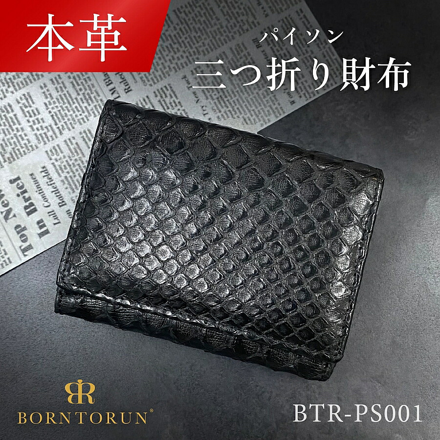 パイソン革三つ折り財布 ブラック色 BTR-PS001 【送料無料 SALE】 Wallet 金運財布 短財布 ダイアモンドパイソン コンパクト 小さい 小さめ 極小 蛇革 ヘビ革 メンズ レディース レザー 大容量 ブラック ボントラン BORNTORUN 【本革】【金運UP】
