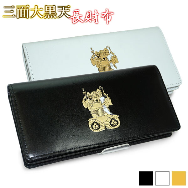 三面大黒天 長財布 【送料無料】 日本製 金運 開運 縁起物 牛革 サイフ 長財布 ロングウォレット［たかさご商会］ ギフト お祝い クリスマスプレゼント｜Ｋ・トレンド店