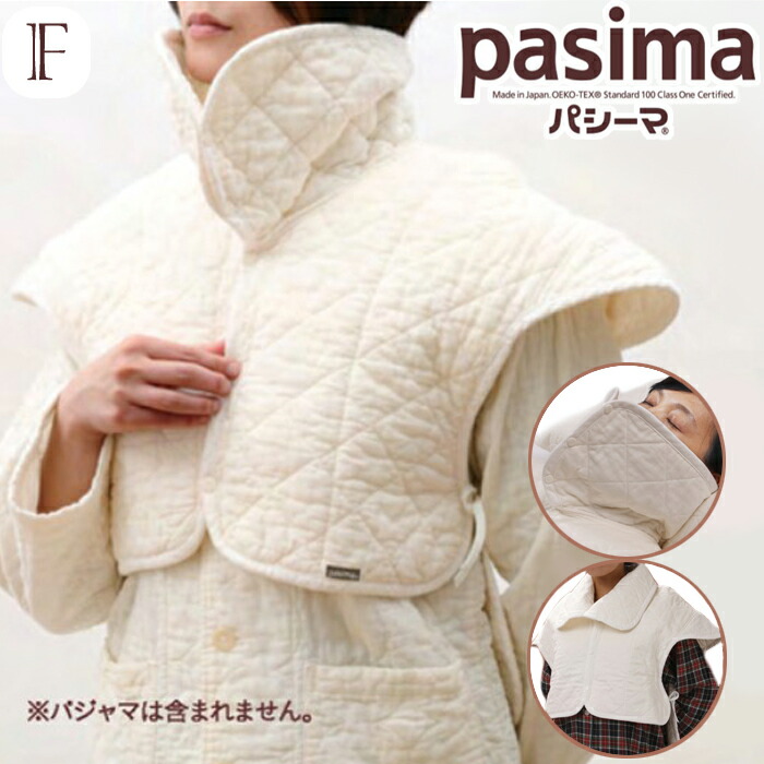 パシーマのおやすみ肩あて 男女兼用 【貨物輸送無料】F 無償性大きさ （M～LL） 就床用 亭主もち レディース 成人男性 成人男性 メンズ ガーゼ 綿 きなり エコテックス 高吸水性 保温 速乾 無加えること pasima 日本製 11/4言いひろめる ヒルナンデス！
