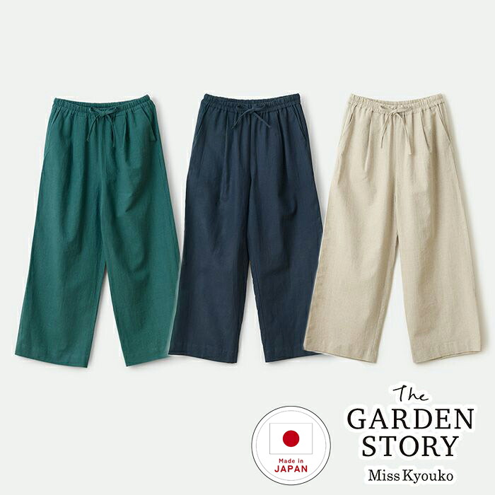 ソフトリネンコットンキャンバス 広々としたズボン下【貨物輸送無料 /返品取り替えっこ不可】 ASO-F25 無償性大きさ M～L 綿・麻 通気性 春 夏 秋 長ズボン 成人女性 成人女性 レディース 流行り物 服 惜しみ無い 日本制 MissKyouko the GARDEN STORY ミスキョウコ 庭園謂われ因縁