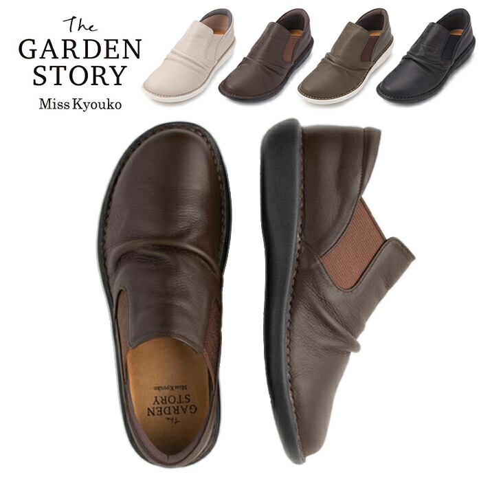 ドレープサイドゴア スリッポン 4E 122300【送料無料】ミスキョウコ the GARDEN STORY かかとクッション 5層構造中敷き 着脱簡単 軽量 レディース シューズ 靴 牛革 日本製 ガーデンストーリー Miss Kyouko|K・トレンド店