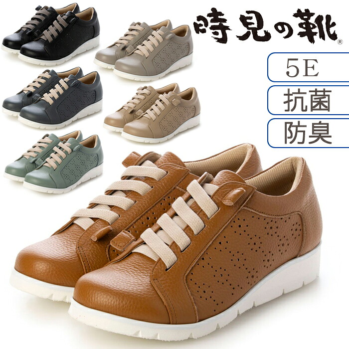 ゴムレース スリッポンシューズ 5E 時見の靴【全国送料無料】ゴム紐 スニーカー 抗菌 防臭 幅広 外反母趾 長時間歩行 かかとクッション 防滑 滑りにくい 疲れにくい 履きやすい パンチング レディース 婦人 女性 ファッション シューズ 靴 牛革 トキミノクツ 日本製 12,166円