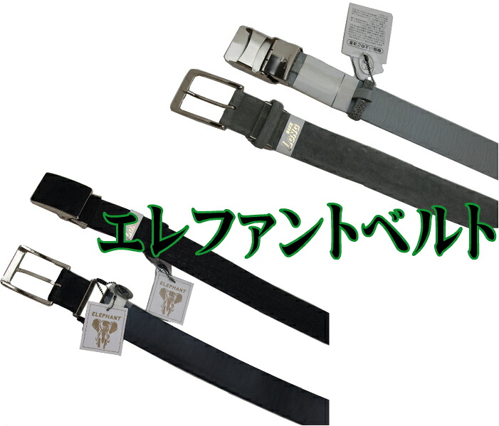 エレファントベルト 【貨物輸送無料 SALE】 大売り出し メンズ 流行り物 商行為 背広 成人男性用 象さん 象革 日本製 elephant 父の日 クリスマス差し上げ物